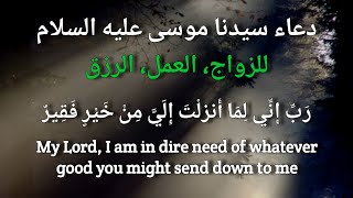 دعا‌ء سیدنا موسی عليە سلام (رب إني لما أنزلت إلي من خير فقير) - Dua of Musa