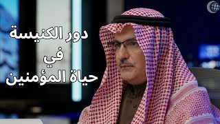 ما هو الهدف من وجود الكنيسة؟ | دور الكنيسة في حياة المؤمنين ⛪