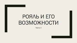 Рояль и его возможности. 2 часть