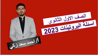 أهم الأسئلة في البروتينات أولى ثانوي 2023