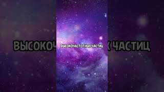 Где находится Золото Вселенной #космос #fact #space #galaxy #звезды