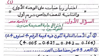 حل اختبار شامل رياضيات على الوحدة الأولى والثانية /الصف الخامس/ترم أول2025/مراجعة رياضيات