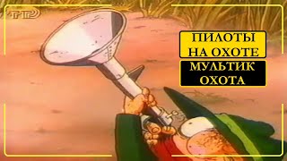 Охота пилотов. Прикольный мультик про охоту!