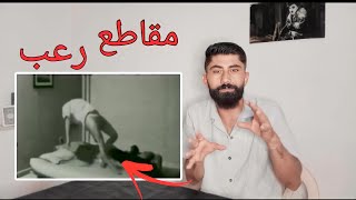 اكثر مقطع خوفني (2#)😱Reaction horror videos