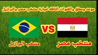 موعدة مباراة مصر والبرازيل والقنوات الناقله والتشكيل والمعلق💥 اولمبياد طوكيو 2020