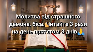 Молитва від  страшного демона, біса. Читайте 3 рази на день протягом 3 днів🙏