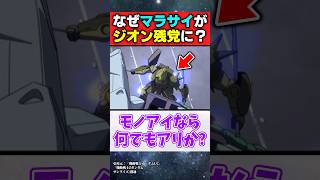 なぜ連邦MSのマラサイがジオン残党に使われてるんだ？【機動戦士ガンダムUC】【反応集】