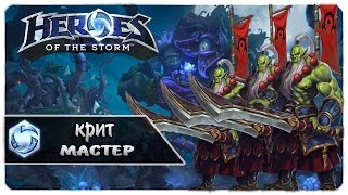 Heroes of the Storm ●  гайд Cамуро - мастер крита  ●  gameplay league