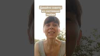 даем совет из состояния Любви