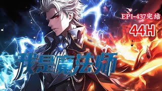 完结《异世之我是魔法师》1-437话 意外绑定魔法师系统，成为异世界唯一全能魔法师。从此别人修道，我练魔法； 魔法无敌，至于想要学习魔法的小迷妹，还是得筛选漂亮和天赋好的！ #小说推荐 #异能 #漫画