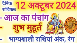 Aaj ka Rashifal 12 अक्टूबर 2024 शनिवार आज का राशिफल,दैनिक राशिफल Saturday| Aaj ka Panchang,Tithi