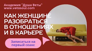 Кризис в браке, одиночество и страх: исцелите свою жизнь вместе с Академией "Душа Веты" vetasoul.com