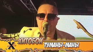 ХИТОБОИ - ТУМАНЫ-МАНЫ