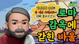 [신약 | 스토리텔링] 로마 감옥에 갇힌 바울