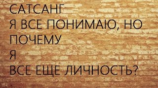 Просветление. Я все понимаю,был опыт,но почему я все еще личность? Как просветлеть. Как медитировать