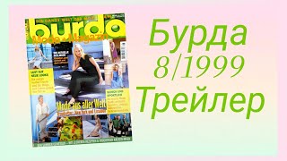 Обзор бурда 8/1999. Трейлер