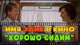 Эдик: алкоголик или бабник? Хорошо сидим