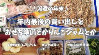 【業務スーパー/お正月準備/まとめ買い/りんごジャム/田作り】年内最後の買い出し＆作り置きいろいろ🎶 めっちゃ美味しいジャムとめっちゃ美味しいおせち用田作りできた🤩！来年のためにメモっといてー✏️！