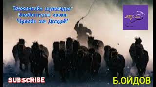 Б.Ойдов- Бээжингийн шулаачдыг бэмбэгнүүлж явсан "Орлойн хөх Доодой"