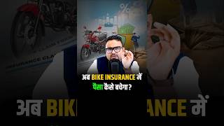 अब Bike Insurance में पैसा कैसे बचेगा? #shorts #trendingshorts #insurance #bikeinsurance