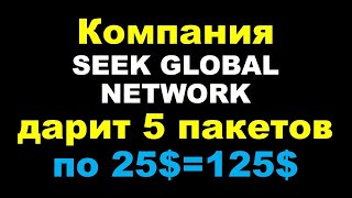 Seek Global Network Вывод с проекта!!! Отличный заработок для каждого!