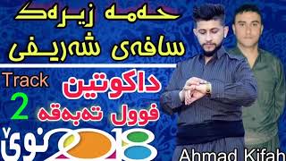 Hama Zirak w Safay Sharefy (Full Tabaqa) Dakwten toni barz 2018 Track 2