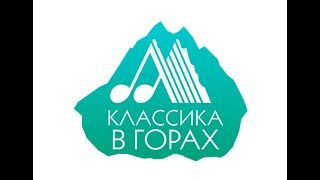 17 06 23 группа АРТЕФАКТЫ Фестиваль КЛАССИКА В ГОРАХ