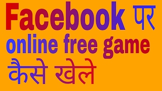 Facebook पर free में game कैसे खेले