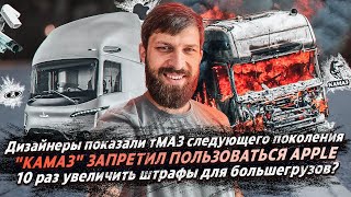 ПОКАЗАЛИ НОВЫЙ МАЗ / В 10 РАЗ УВЕЛИЧАТ ШТРАФ БОЛЬШЕГРУЗАМ? / "КАМАЗ" ПРОТИВ АЙФОНОВ