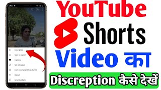 Kisi YouTube short video ka discreption kaise dekhen | How To See Video Discreption any short video