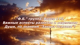 "Ф.Б." группа. Видео 115.Важные аспекты развития и исцеления Души, по знаниям "Закона Психики"!