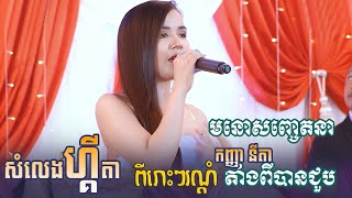 កញ្ញា នីតា ~ មនោសញ្ចេតនា ពីរោះរណ្តំចិត្ត ~ សំលេងហ្គីតា, តាំងពីបានជួប | khmer romantic song