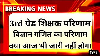 3rd Grade level 2 science math final Result cut-off 🤩 REET Level 2 SST math final Result।upen yadav