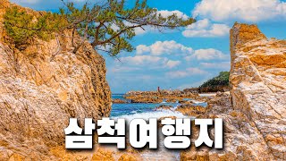 삼척에 이런 곳이 있었다고? 잘 알려지지 않은 삼척의 여행지 4곳만 꼽아서 소개해 드리겠습니다. 정말 아름다운 곳들이니 꼭 다녀와보세요!