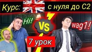 7 Урок. Полный БЕСПЛАТНЫЙ КУРС.  АНГЛИЙСКИЙ С НУЛЯ ДЛЯ НАЧИНАЮЩИХ