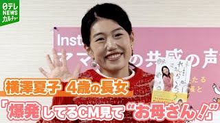 【横澤夏子】4歳の長女がテレビの仕事を理解し始める　「爆発してるCM見て“お母さん！”と言ってくれる」