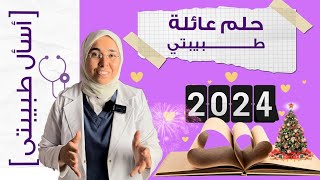 لما اتحقق الحلم ٢٠٢٣ عام من الأفراح اللي كنتم أنتم أبطالها .. رسالة ليكي آخر دقيقة |د. ريهام الشال