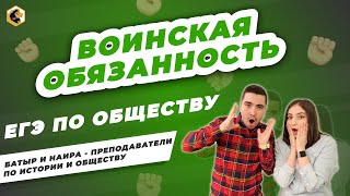 Воинская обязанность / ЕГЭ по обществознанию