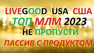 LiveGood ~ БИЗНЕСМЕНЫ, ПЕНСИОНЕРЫ, НЕРАБОТАЮЩИЕ, ИЩУЩИЕ - заходите в компанию #LiveGood