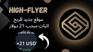 HIGH FLYER : أفضل موقع للربح من الانترنت للمبتدئين في 2024