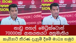 නාඩු සහල් මෙට්‍රික්ටොන් 70000ක් ආනයනයට අනුමැතිය - කැබිනට් තීරණ දැනුම් දීමේ මාධ්‍ය හමුව #news #npp