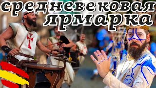 СРЕДНЕВЕКОВАЯ ЯРМАРКА В ЛА КОРУНЬЕ | VLOG 56