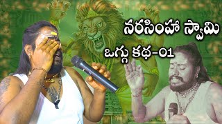 Narasimha swamy katha 01 | narasimha swamy | narasimha swamy songs | uppuguda shiva 9848363900