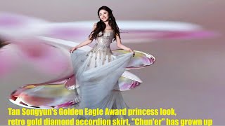 Tan Songyun's Golden Eagle Award princess look, retro gold diamond accordion skirt, Chun'er has grow