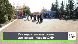 Университетская смена для школьников из ДНР