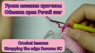 Crochet lessons. Strapping the edge Reverse SC. Уроки вязания крючком. Обвязка края Рачий шаг