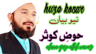 huze kosar ||حوض کوثر