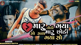 DIL MARU TODI GAYA SO//દીલ મારૂ તોડી ગયા સો//New Gujarati Latest Dardilu Song 2023 #Mahendra_Nayta