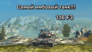 116 F3 | Так ли хороша ивентная имба? | Tanks blitz