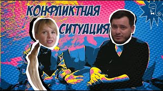 Решение конфликтных ситуаций